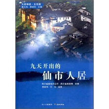 九天开出的仙市人居