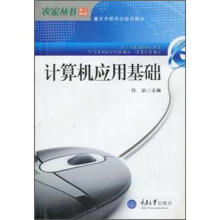 农家丛书:计算机应用基础