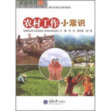 农家丛书·小常识系列:农村工作小常识