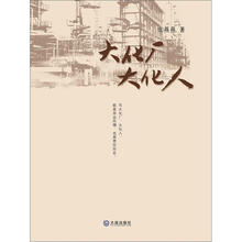 大化厂大化人