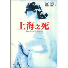 上海之死
