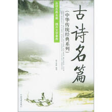 中华传统经典系列:古诗名篇