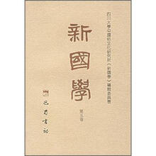 新国学（第5辑）