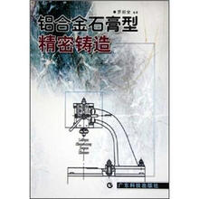 铝合金石膏型精密铸造