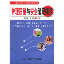 合格护理人员必备手册:护理质量与安全管理规范