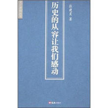 历史的从容让我们感动