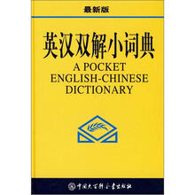 英汉双解小词典（最新版）
