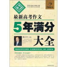 最新高考作文5年满分大全
