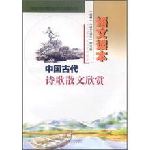 语文读本：中国古代诗歌散文欣赏（选修）