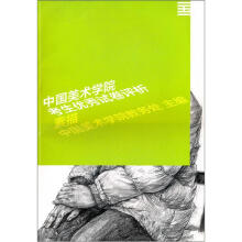 中国美术学院考生优秀试卷评析:素描