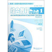 综合教程(练习册1初1第1学期修订本英语全国外国语学校系列教材)
