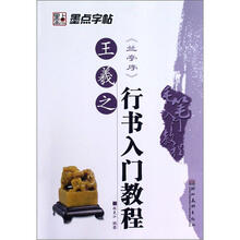 毛笔入门教程：王羲之行书入门教程（兰亭序）