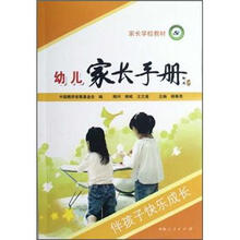 家长学校教材：幼儿家长手册
