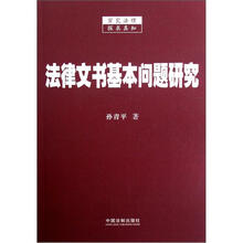 法律文书基本问题研究