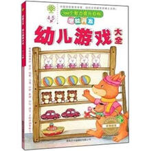 潜能开发：幼儿游戏大全（4-5岁）