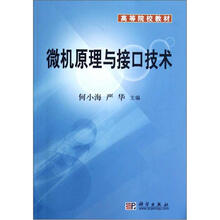 高等院校教材：微机原理与接口技术