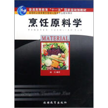 高等职业教育餐饮管理与服务专业教学用书：烹饪原料学