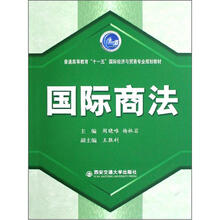 国际商法（普通高等教育十一五国际经济与贸易专业规划教材）