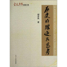 历史的踪迹与思考