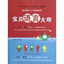蒙台梭利0-6岁教育丛书：宝贝语言大师