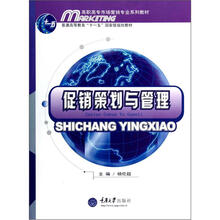 高职高专市场营销专业系列教材：促销策划与管理