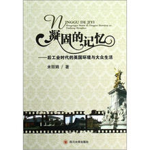 凝固的记忆：后工业时代的英国环境与大众生活