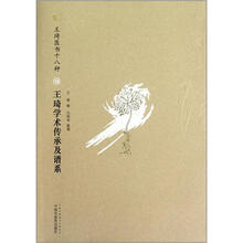 王琦学术传承及谱系（王琦医书十八种）
