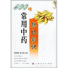 400味常用中药孰记歌决