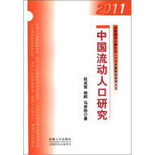 中国流动人口研究
