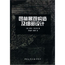 园林景观构造及细部设计