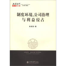 制度环境、公司治理与利益侵占