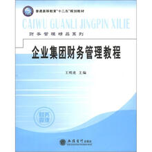 企业集团财务管理教程
