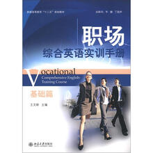 职场综合英语实训手册（基础篇）