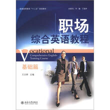 职场综合英语教程（基础篇）