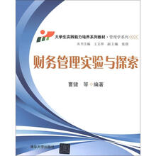 财务管理实验与探索