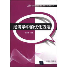 经济学中的优化方法