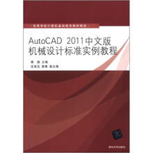 AutoCAD 2011中文版机械设计标准实例教程