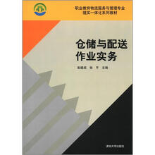仓储与配送作业实务
