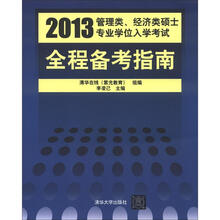 2013管理类、经济类硕士专业学位入学考试全程备考指南