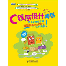 C程序设计伴侣:帮你更好地理解谭浩强老师的那本书以及更多!