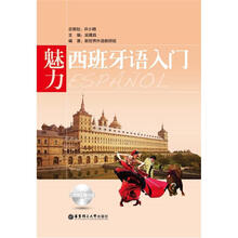 魅力西班牙语入门(附MP3光盘1张)