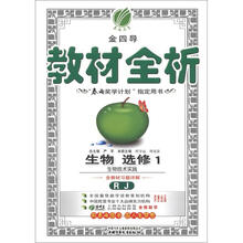 金四导·教材全析：高中生物选修（1）生物技术实践（人教版）（含答案）（2012年）