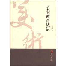 美术教育丛谈