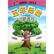 五年奥数试题透视(2008~2012).3年级