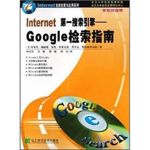 Internet第一搜索引擎Google检索指南