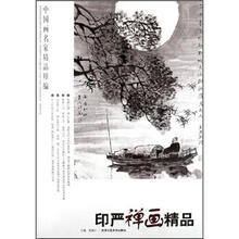 中国画名家精品粹编（第8辑）：印严禅画精品