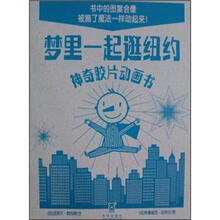 梦里一起逛纽约：神奇胶片动画书