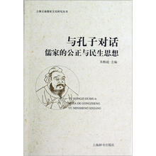 上海文庙儒家文化研究丛书·与孔子对话：儒家的公正与民生思想