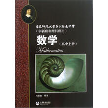 华师大二附中：数学（高中上册）（创新班和理科班用）