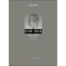 尼耳斯·玻尔集：第4卷·周期系（1920-1923）